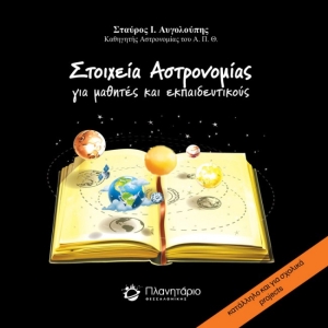 stoixeia-astronomias-cover