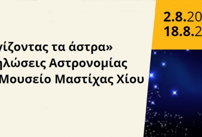 Εκδηλώσεις Αστρονομίας στο Μουσείο Μαστίχας Χίου