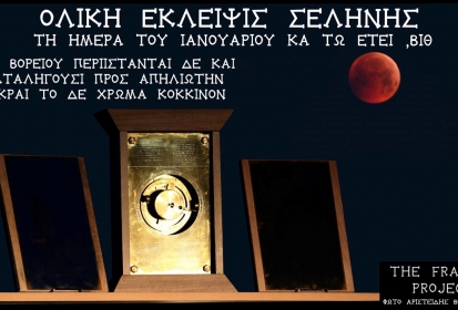 Φωτογραφίζοντας το Μηχανισμό των Αντικυθήρων κατά τη διάρκεια της Ολικής Έκλειψης Σελήνης της 21ης Ιανουαρίου 2019