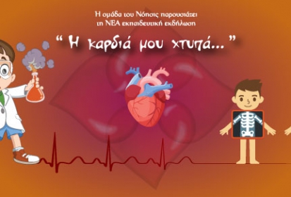 Η καρδιά μου χτυπά-ΝΕΑ εκπαιδευτική εκδήλωση