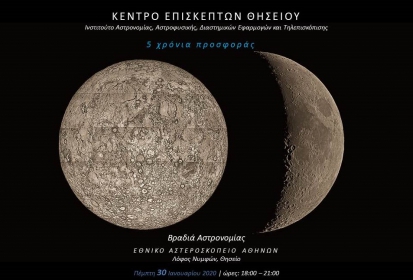 Αστροβραδιά 30/01 για την Επέτειο 5 χρόνων Κέντρου Επισκεπτών Θησείου