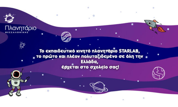 Το εκπαιδευτικό κινητό πλανητάριο STARLAB έρχεται στο σχολείο σας!