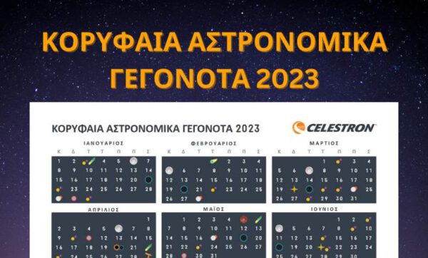 Κορυφαία Αστρονομικά Γεγονότα 2023 – Κατεβάστε το αρχείο εδώ!