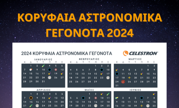 Κορυφαία Αστρονομικά Γεγονότα 2024 – Κατεβάστε το αρχείο εδώ!