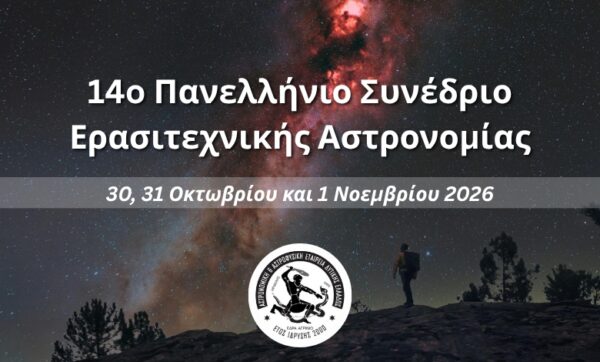 14o Πανελλήνιο Συνέδριο Ερασιτεχνικής Αστρονομίας
